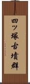 四ッ塚古墳群 Scroll