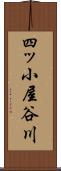 四ッ小屋谷川 Scroll