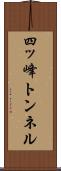 四ッ峰トンネル Scroll