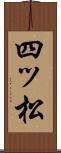四ッ松 Scroll