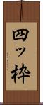 四ッ枠 Scroll