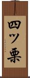 四ッ栗 Scroll