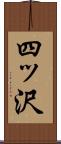 四ッ沢 Scroll