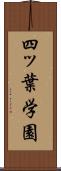四ッ葉学園 Scroll