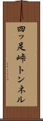 四ッ足峠トンネル Scroll
