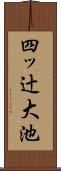 四ッ辻大池 Scroll