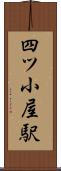 四ツ小屋駅 Scroll