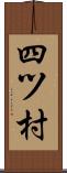 四ツ村 Scroll