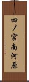 四ノ宮南河原 Scroll