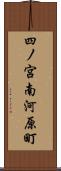 四ノ宮南河原町 Scroll