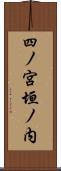 四ノ宮垣ノ内 Scroll