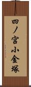 四ノ宮小金塚 Scroll