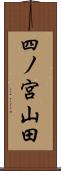 四ノ宮山田 Scroll