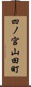 四ノ宮山田町 Scroll