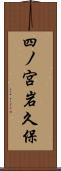 四ノ宮岩久保 Scroll