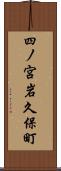 四ノ宮岩久保町 Scroll