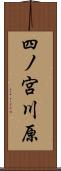 四ノ宮川原 Scroll