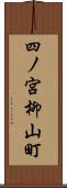 四ノ宮柳山町 Scroll