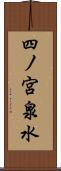 四ノ宮泉水 Scroll