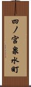 四ノ宮泉水町 Scroll
