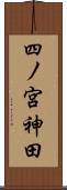 四ノ宮神田 Scroll