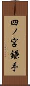 四ノ宮鎌手 Scroll