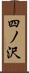 四ノ沢 Scroll