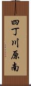 四丁川原南 Scroll