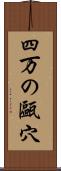 四万の甌穴 Scroll