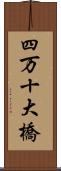 四万十大橋 Scroll