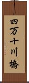 四万十川橋 Scroll
