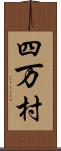 四万村 Scroll