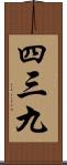 四三九 Scroll