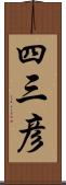 四三彦 Scroll