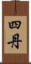 四丹 Scroll