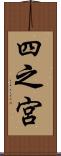 四之宮 Scroll