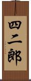 四二郎 Scroll