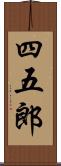 四五郎 Scroll