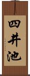 四井池 Scroll