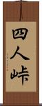 四人峠 Scroll