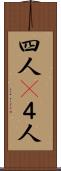 四人(P) Scroll