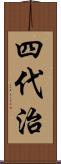 四代治 Scroll