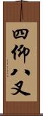 四仰八叉 Scroll