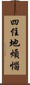 四住地煩惱 Scroll