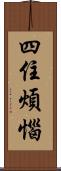 四住煩惱 Scroll