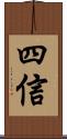 四信 Scroll