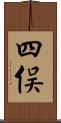 四俣 Scroll