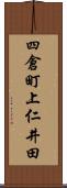 四倉町上仁井田 Scroll