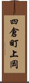 四倉町上岡 Scroll