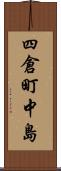 四倉町中島 Scroll